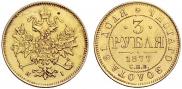 3 roubles 1877 year