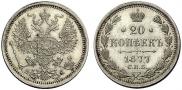 20 копеек 1877 года