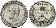 1 рубль 1896 года