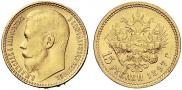 15 рублей 1897 года