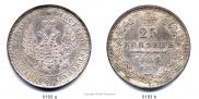 25 копеек 1852 года