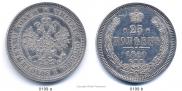25 kopecks 1860 year