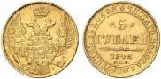 5 рублей 1842 года