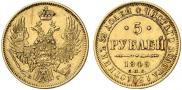 5 рублей 1849 года