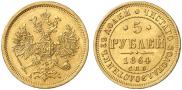 5 roubles 1864 year