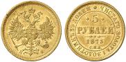 5 roubles 1873 year