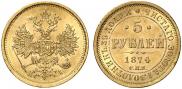 5 рублей 1874 года