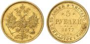 5 рублей 1877 года