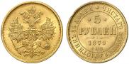 5 roubles 1879 year