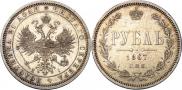 1 рубль 1867 года
