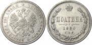 Полтина 1880 года