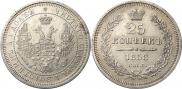 25 копеек 1858 года