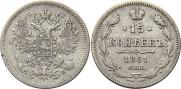 15 копеек 1861 года