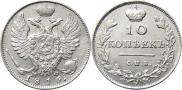 10 kopecks 1815 year