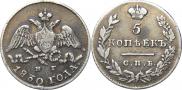 5 kopecks 1830 year