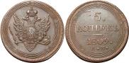 5 kopecks 1809 year