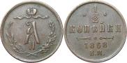 1/2 копейки 1868 года