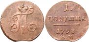 Полушка 1798 года