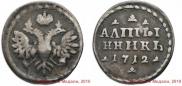 Altyn 1712 year