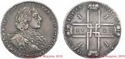 1 рубль 1723 года