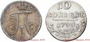 10 kopecks 1798 year