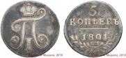 5 kopecks 1801 year