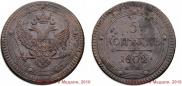 5 копеек 1802 года