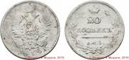 20 kopecks 1814 year