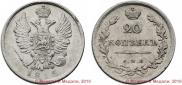 20 kopecks 1815 year