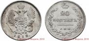 20 kopecks 1816 year