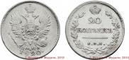 20 kopecks 1820 year