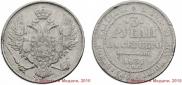 3 roubles 1831 year
