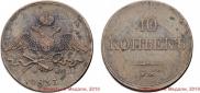 10 kopecks 1833 year