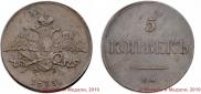 5 копеек 1835 года