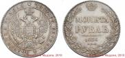 1 рубль 1836 года