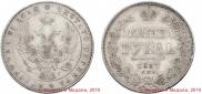 1 рубль 1837 года