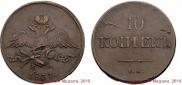 10 kopecks 1837 year