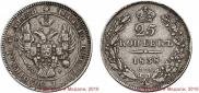 25 kopecks 1838 year