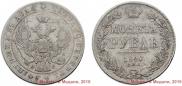 1 рубль 1840 года