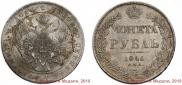 1 rouble 1840 year