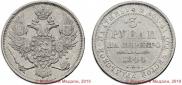 3 roubles 1844 year