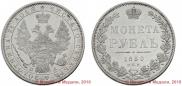 1 rouble 1850 year