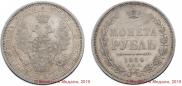 1 rouble 1854 year