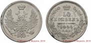 10 kopecks 1858 year