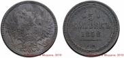 5 kopecks 1858 year