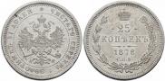 25 копеек 1878 года