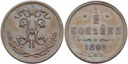 1/2 kopeck 1895 year