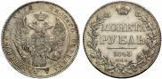 1 рубль 1843 года