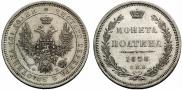 Полтина 1858 года