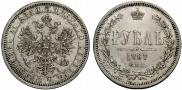 1 рубль 1867 года
